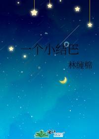 一个小结巴段之愿免费