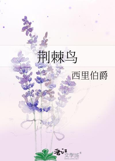 荆棘鸟免费阅读