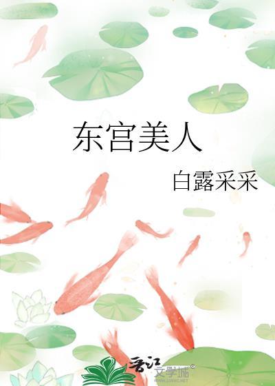 东宫美人义楚txt