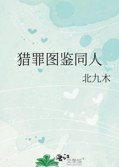 猎罪图鉴同人文 羽景辰
