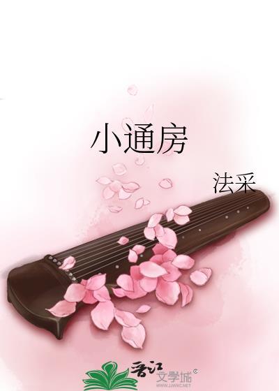 小通房by法彩