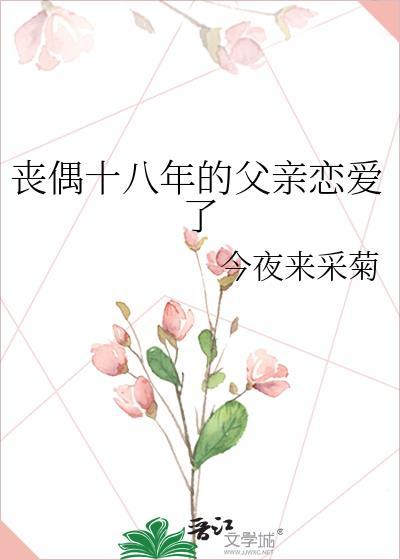 丧偶十八年的父亲恋爱了88