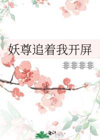 妖尊追着我开屏免费阅读