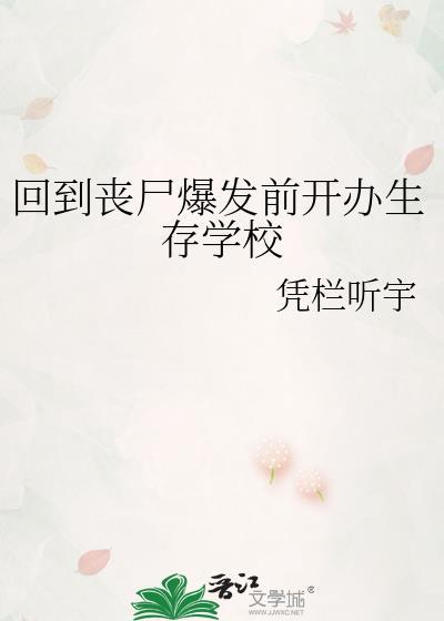 回到丧尸爆发前开办生存学校笔趣阁