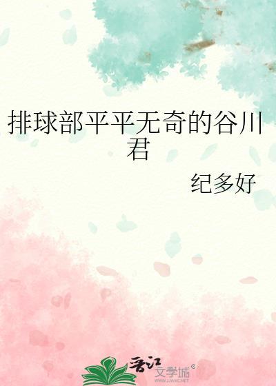 排球部平平无奇的谷川君百度