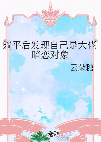 我当了十年反派后穿回来了全文