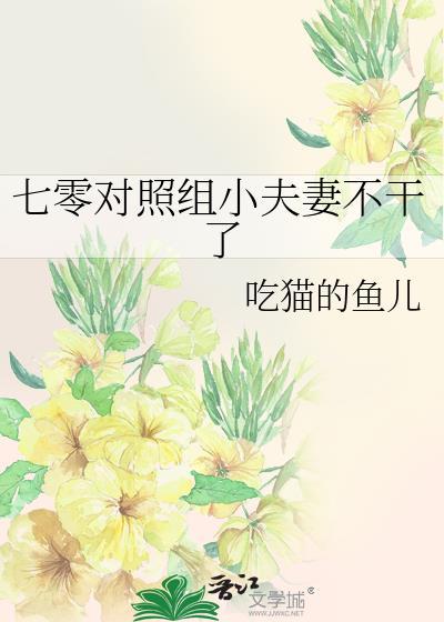 七零对照组小夫妻不干了笔趣阁