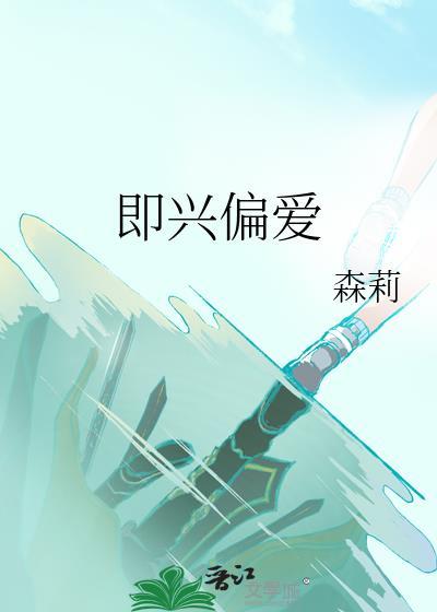 即兴偏爱番外剧情解析