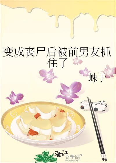 变成丧尸后被前男友抓住了漫画