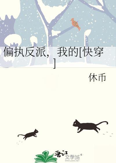偏执反派的娇娇宠[穿书
