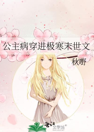 公主病穿进极寒末世文作者秋嘢著