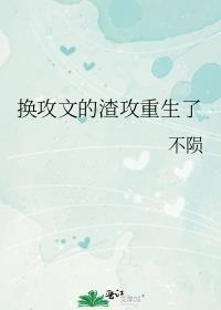 换攻文的渣攻重生了 番外