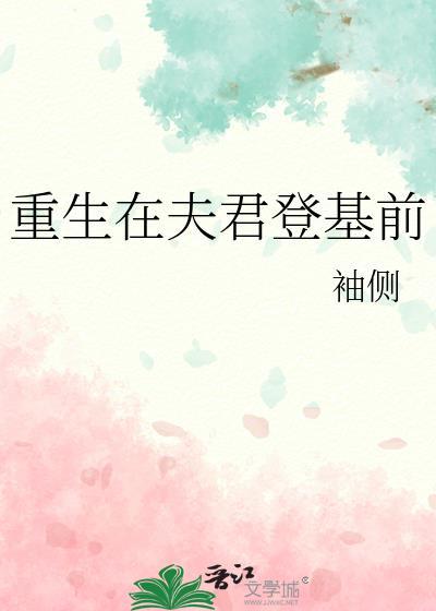 重生在夫君登基前全文阅读