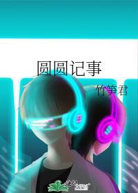 圆圆记事好看吗