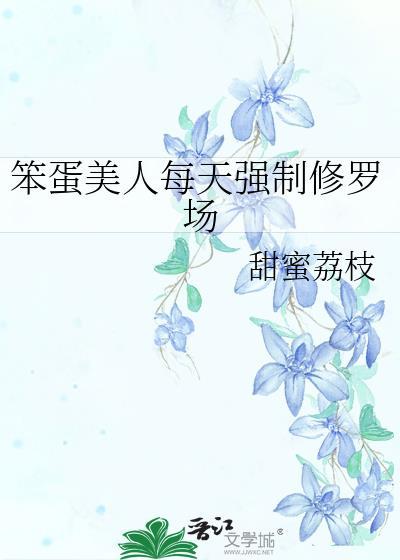 笨蛋美人快穿