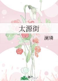 太源街讲的什么