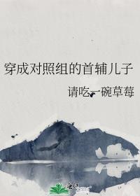 穿成男主的对照组(穿书)