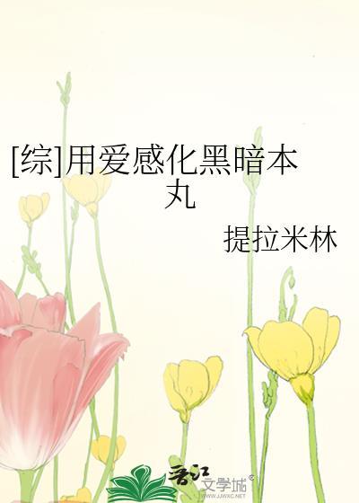 用爱感化渣男图片