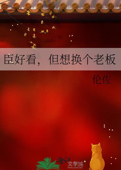 臣好看但想换个老板TXT