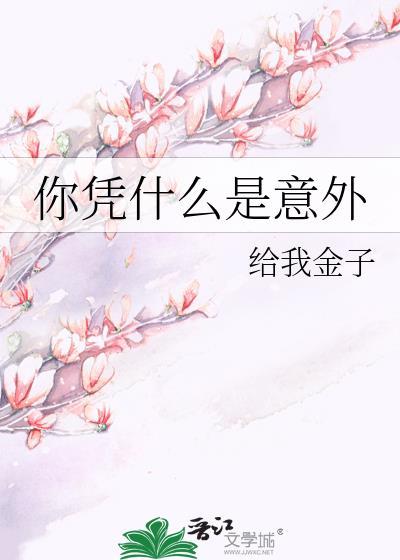 你凭什么是意外英文