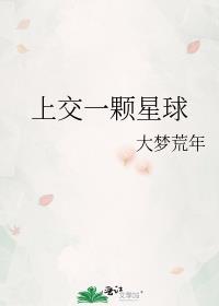 我上交了一颗星球