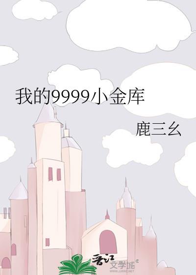 我的小金库作文500字事例