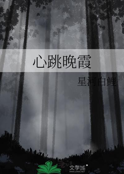 心跳晚霞TXT百度