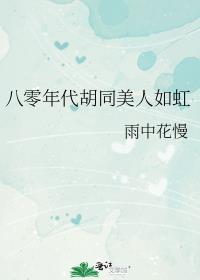 八十年代胡晓阳