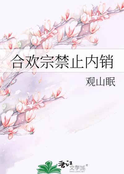 合欢宗禁止内销 在哪看