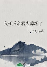 我死后又叒叕