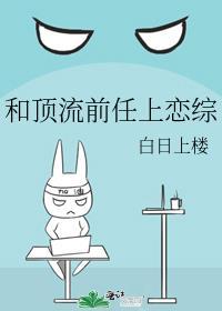 和顶流前任上恋综免费阅读阮棠春三月