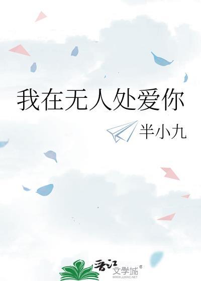 我在无人处爱你txt