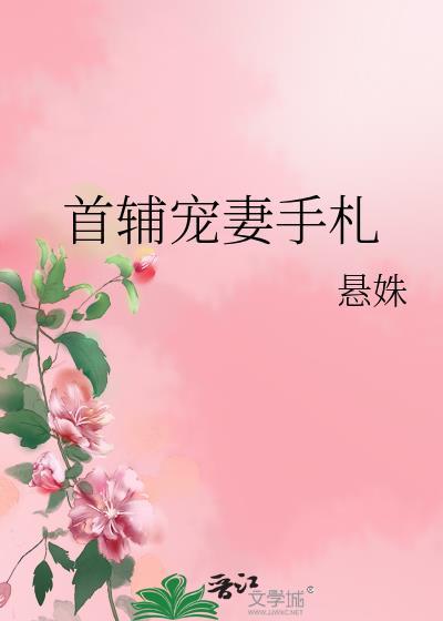首辅宠妻手札番外