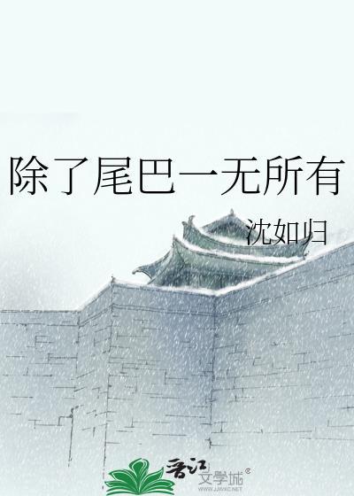 除了长长的尾巴还有什么的尾巴