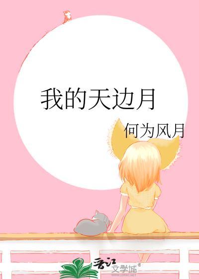 我的天边月百度资源