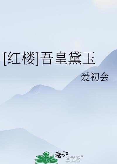 夜来南风起讲的什么