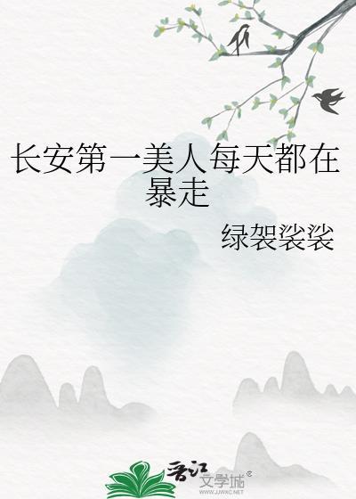长安第一美人无防盗章节