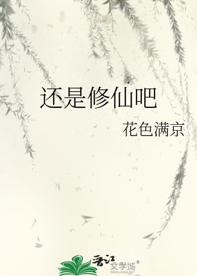 还是修仙吧晋江