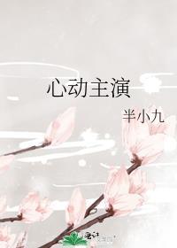 心动电视剧片段