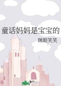 妈妈是宝宝的依靠