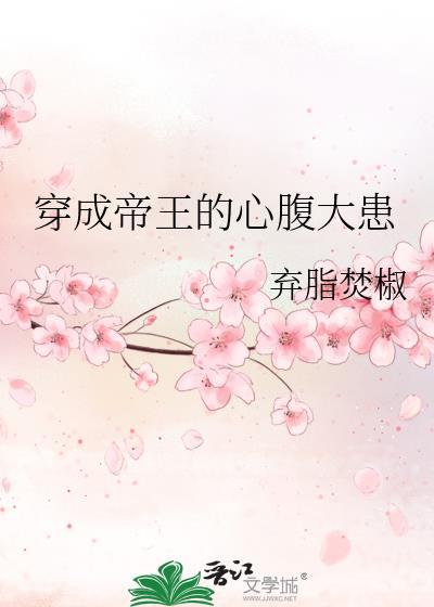 穿成帝王的心腹大患txt未删减