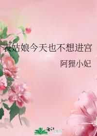 表姑娘今天也不想进宫全文阅读
