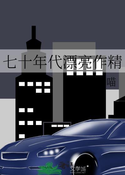 七十年代漂亮作精夏挽歌