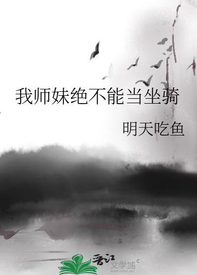 我师妹绝不能当坐骑全文阅读晋江