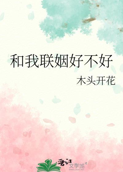 我和联姻对象he了笔趣阁