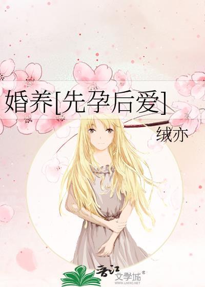 婚养先孕后爱by绒亦