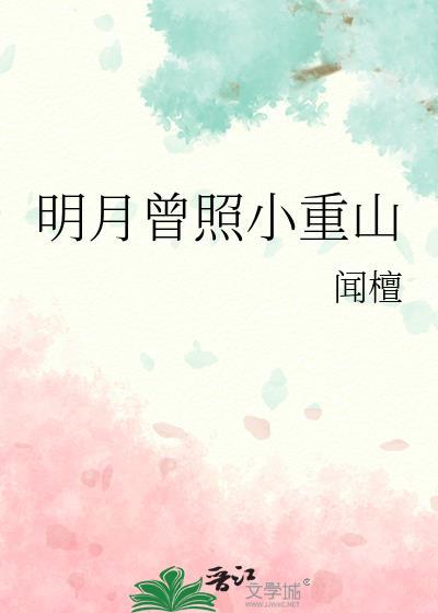 明月曾照江东寒全部歌曲