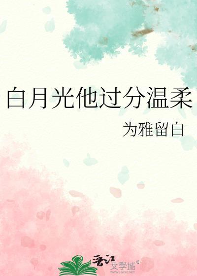 白月光的温柔
