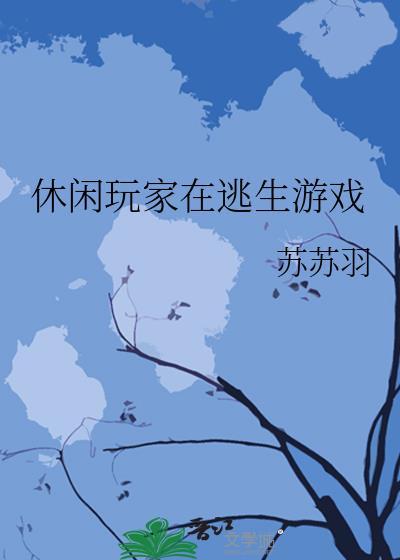 休闲玩家能有什么坏心思
