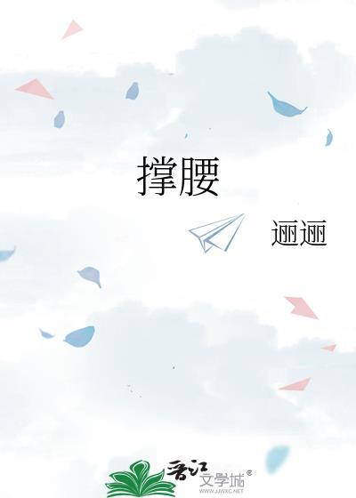 撑腰的近义词